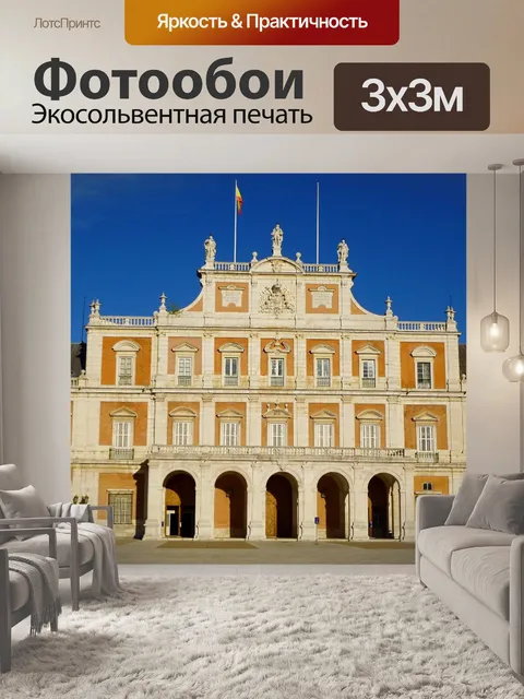 Фотообои Королевский дворец