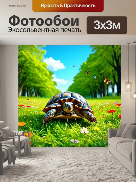 Фотообои черепаха, медленно движущаяся по зелёному лесному полю, с яркими цветами и бабочками, летающими вокруг, под…