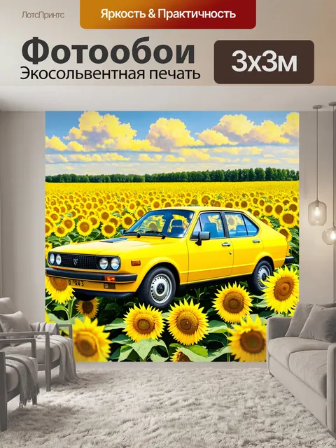 Фотообои машина в стиле импрессионизм, поля подсолнухов с ярким желтым автомобилем на фоне