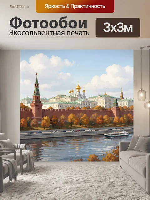Фотообои Московский Кремль и река