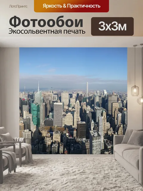 Фотообои Манхэттен