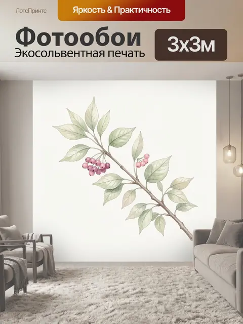 Фотообои Ветвь с листьями и ягодами