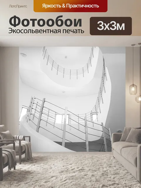 Фотообои Винтовая лестница