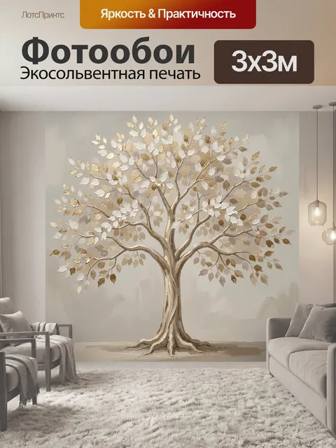 Фотообои Золотое дерево с белой листвой