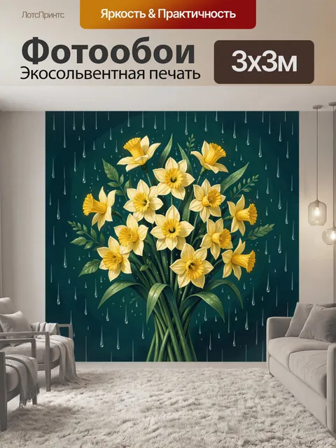 Фотообои Желтые нарциссы под дождем