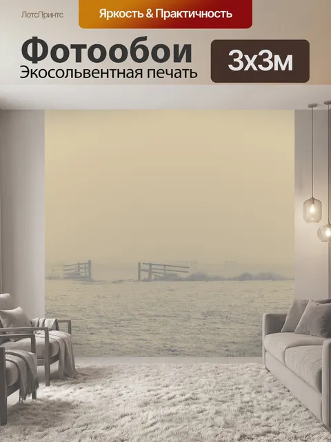 Фотообои Туманное утро