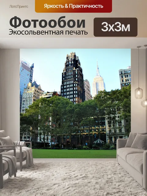 Фотообои Вид с Empire State из парка Брайант