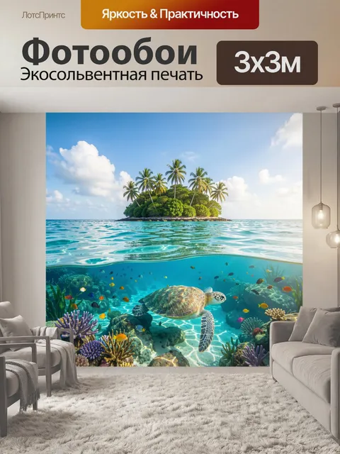 Фотообои Тропический остров с морской черепахой