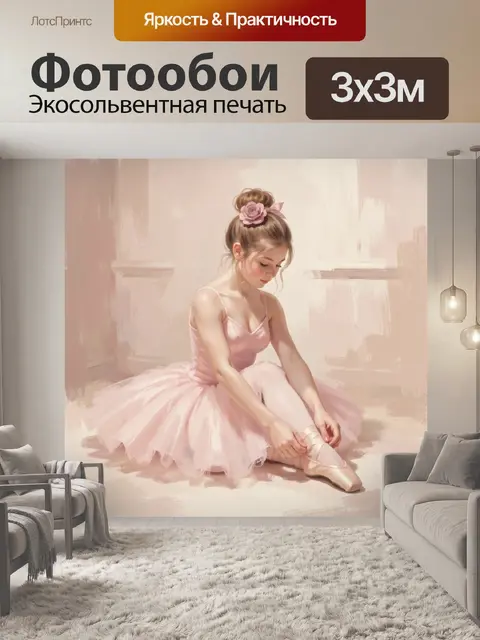Фотообои Балерина в розовом платье