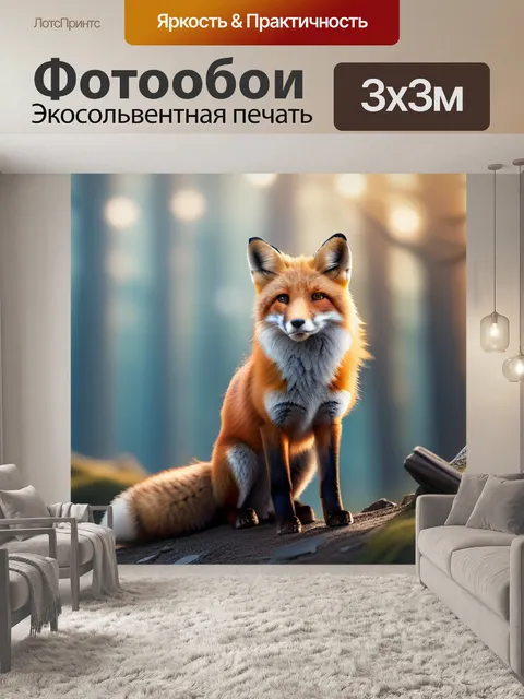 Фотообои с лисой