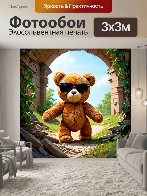 Фотообои плюшевый мишка в солнечных очках, исследующий заброшенные руины с дикими лианами