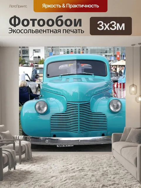 Фотообои Автомобиль