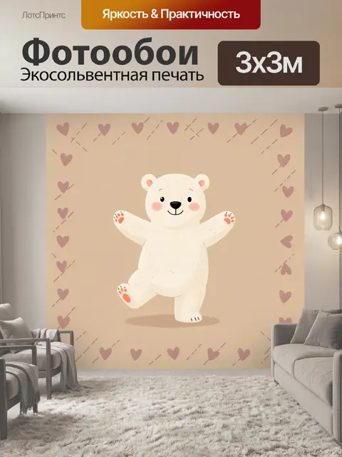 Фотообои Милый белый медвежонок с сердечками
