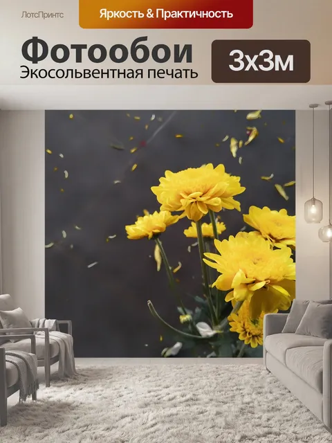 Фотообои Желтые цветы