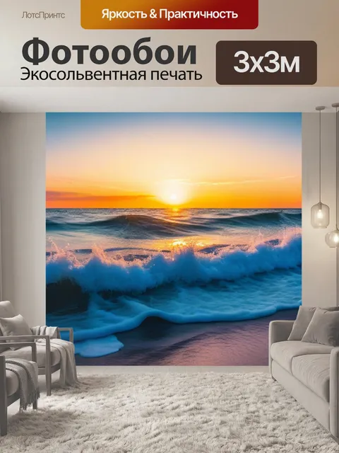 Фотообои восход солнца над морем с волнами