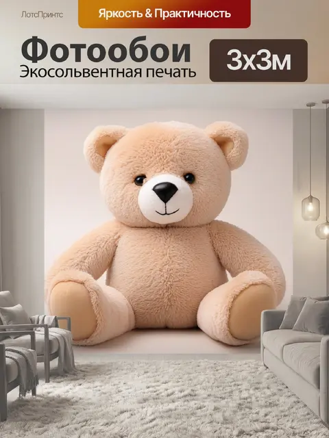 Фотообои милый