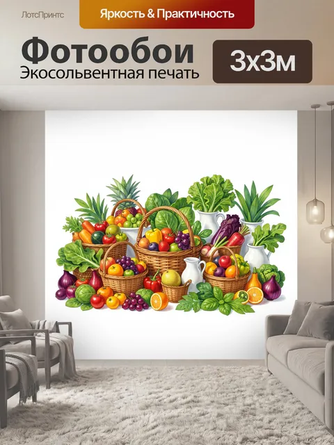 Фотообои Корзины с овощами и фруктами