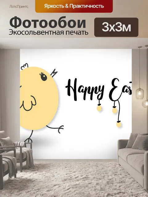 Фотообои Пасхальный