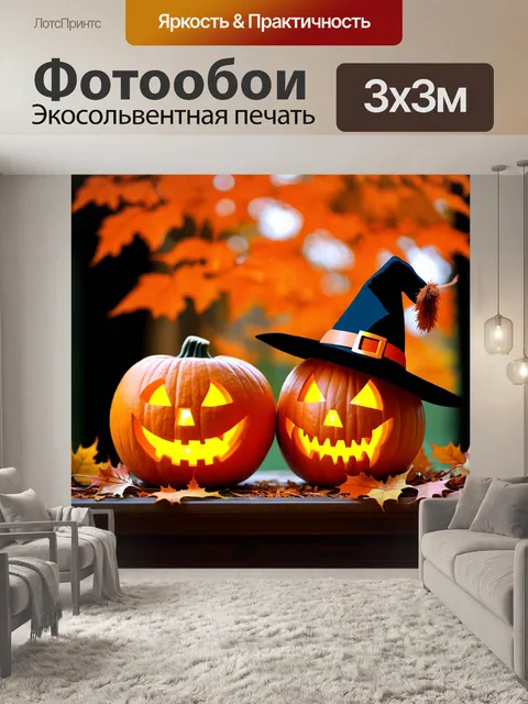 Фотообои два светящихся тыквы с вырезанными лицами и шляпой ведьмы на верху