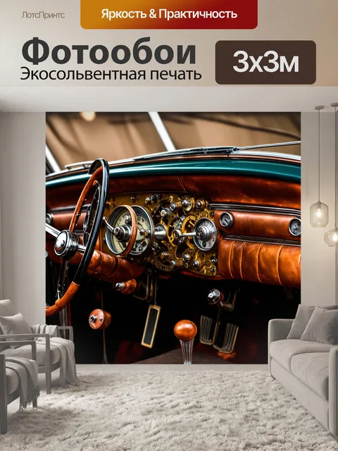 Фотообои панель приборов старинного автомобиля, выполненная в стиле стимпанк