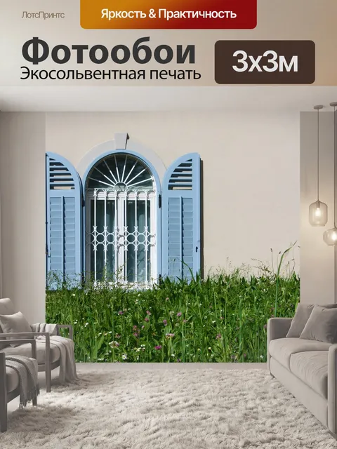 Фотообои Окно