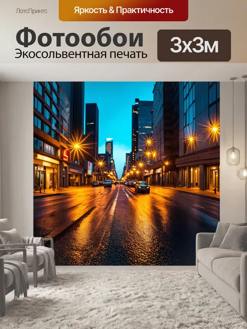 Фотообои город в стиле кинематографический, вечерние огни и яркие огоньки на пустынной улице