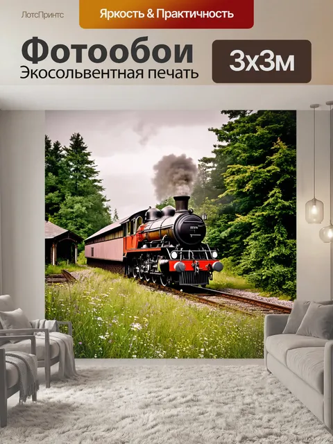 Фотообои старинный паровоз, покидающий заброшенную станцию в лесу, окружённой густыми деревьями и дикими цветами