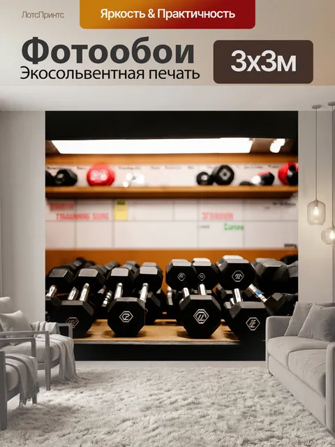 Фотообои впереди выделяются набор гантелей различных размеров, аккуратно расставленных на полках под ярким светом