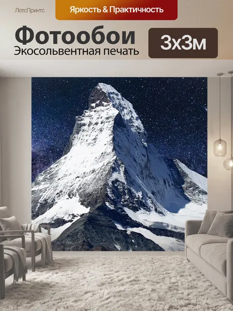 Фотообои Маттерхорн