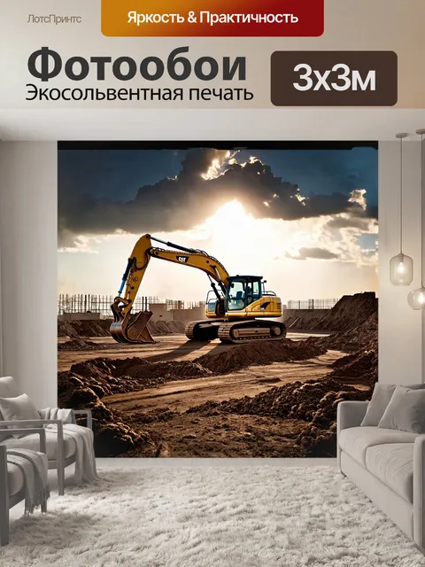 Фотообои экскаватор, мощный и внушительный, стоит на строительной площадке, его ковш оказывается в ярком свете…