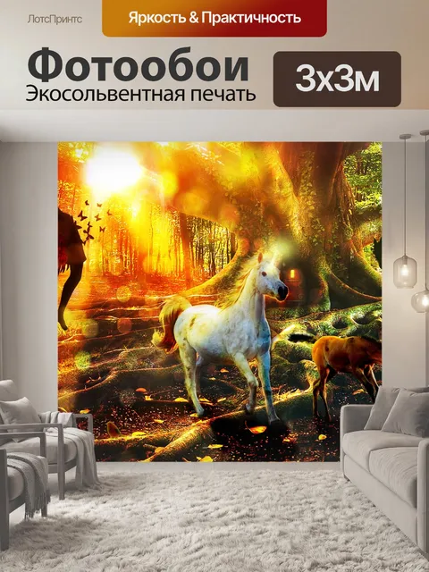 Фотообои Фантазия
