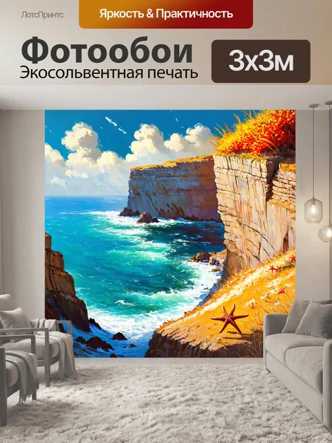 Фотообои пейзаж в стиле экспрессионизм, крутые скалы с морскими звездами, яркая палитра