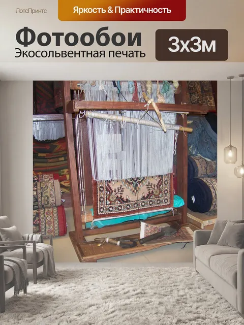 Фотообои Ткацкий станок