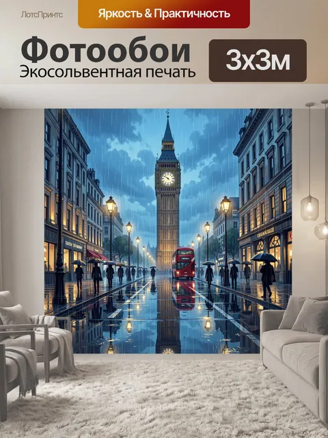 Фотообои Лондонский дождливый проспект с Биг-Беном