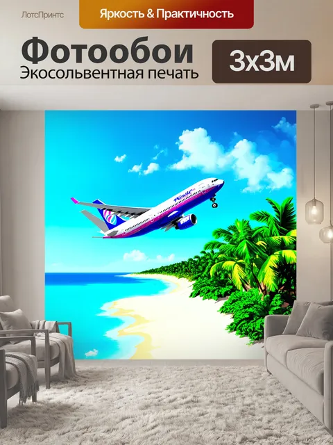 Фотообои гигантский авиалайнер