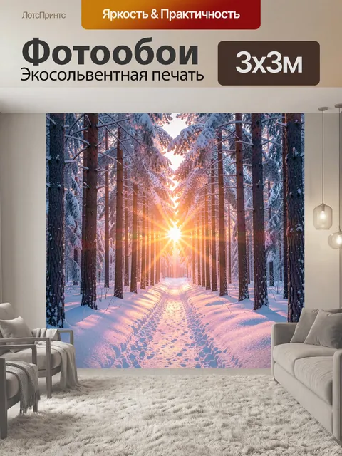 Фотообои Заснеженный лесной путь на рассвете