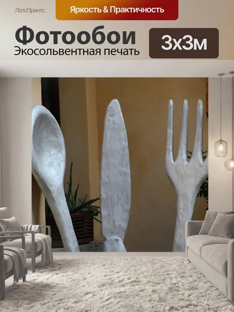 Фотообои Вилка