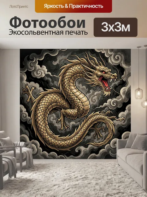 Фотообои Золотой восточный дракон в дыму