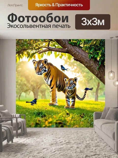Фотообои с тигрятами, забирающимися на деревья, солнечные лучи пробиваются сквозь листву, зелёная трава внизу, птички…