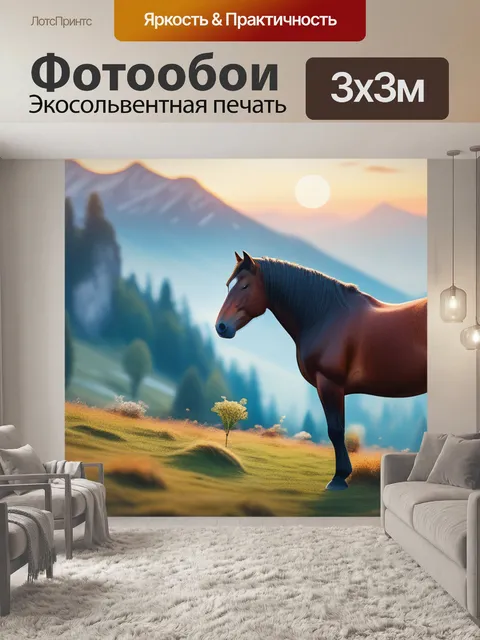 Фотообои пейзаж с лошадью вдохновляющий