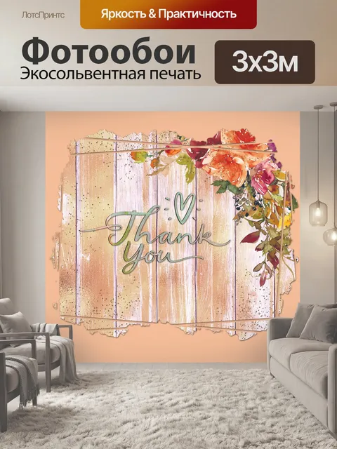 Фотообои Открытка с благодарностью