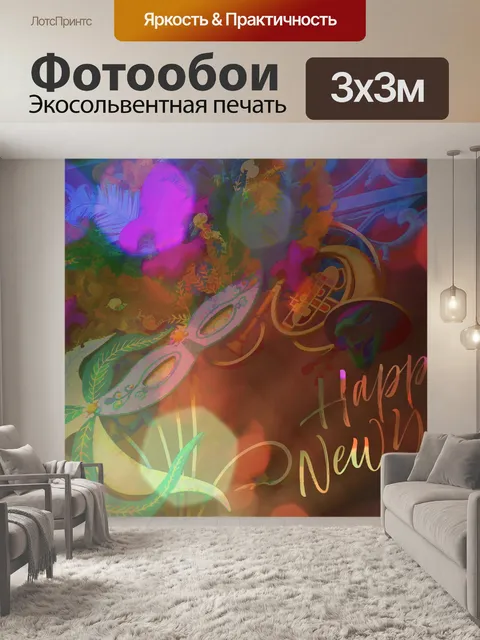 Фотообои Новогоднее поздравление