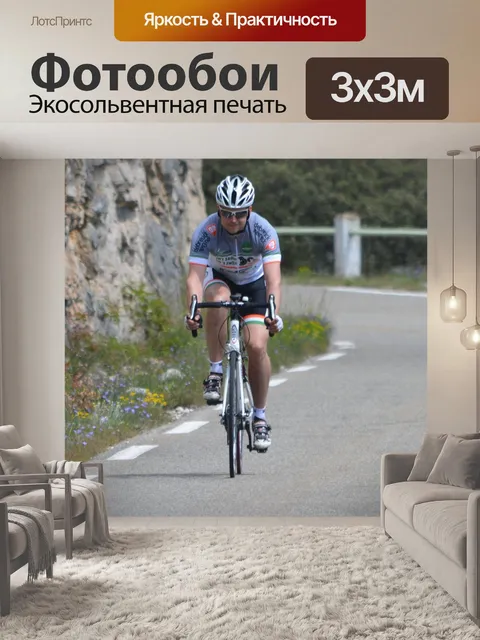 Фотообои Велосипедист