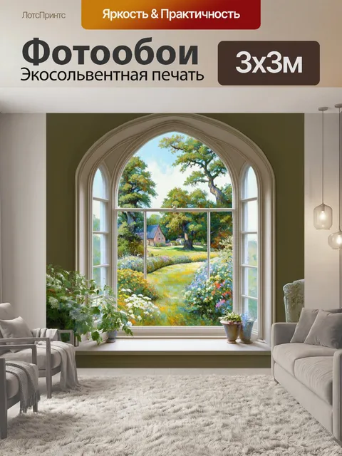 Фотообои большое окно с арочным верхом, в старом загородном доме, окружённом зелёным садом