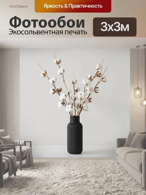 Фотообои Хлопок в черной вазе