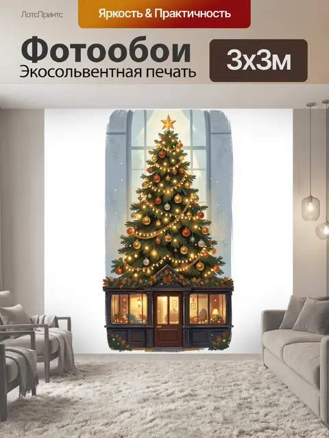 Фотообои Новогодняя елка у витрины