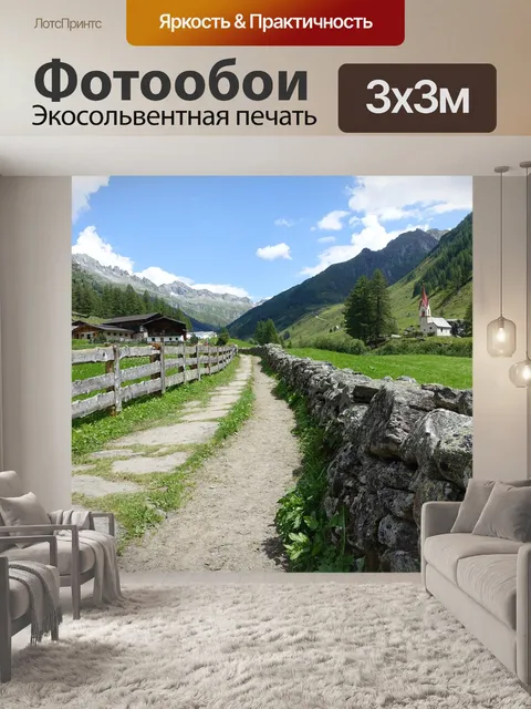 Фотообои Южный тироль