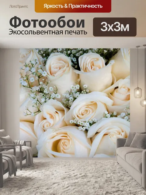 Фотообои Розы