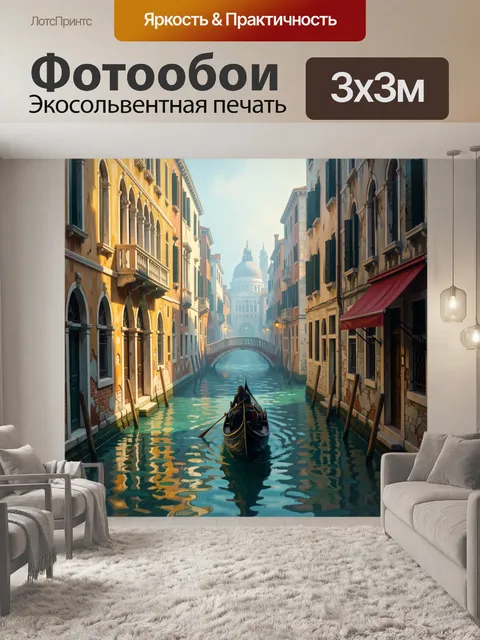 Фотообои Венецианский канал с гондолой