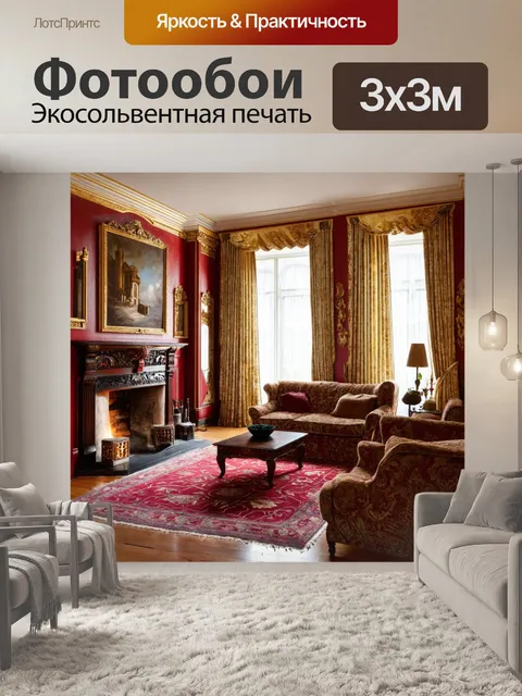 Фотообои гостиная, обставленная антикварной мебелью, с дорогими шторами, большим камином, стенами, украшенными…